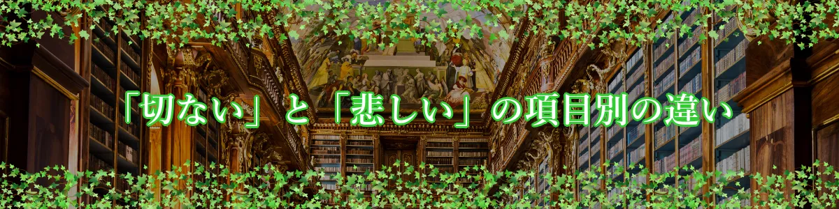 「切ない」と「悲しい」の項目別の違い