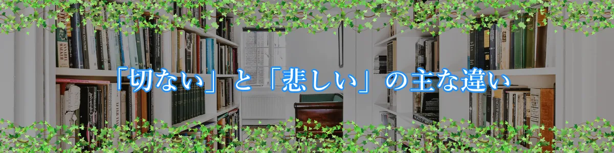 「切ない」と「悲しい」の主な違い