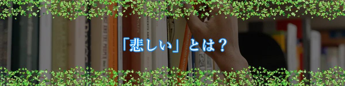 「悲しい」とは？