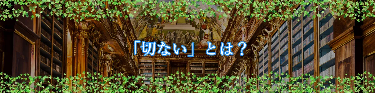 「切ない」とは？