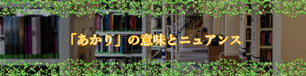 「あかり」の意味とニュアンス