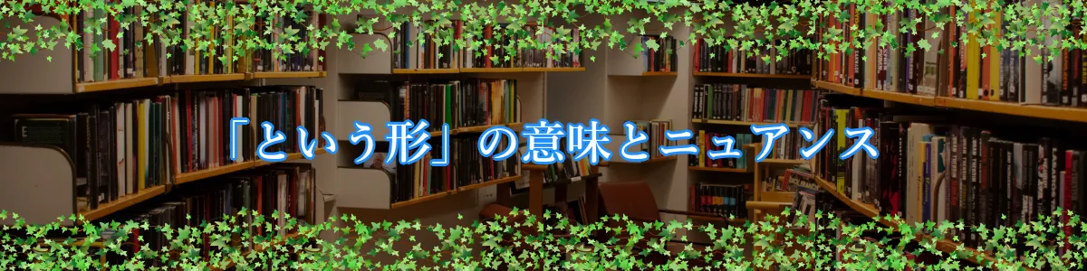 「という形」の意味とニュアンス