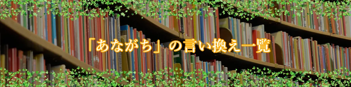 「あながち」の言い換え一覧