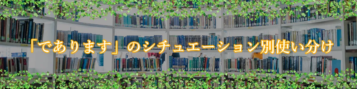 「であります」のシチュエーション別使い分け