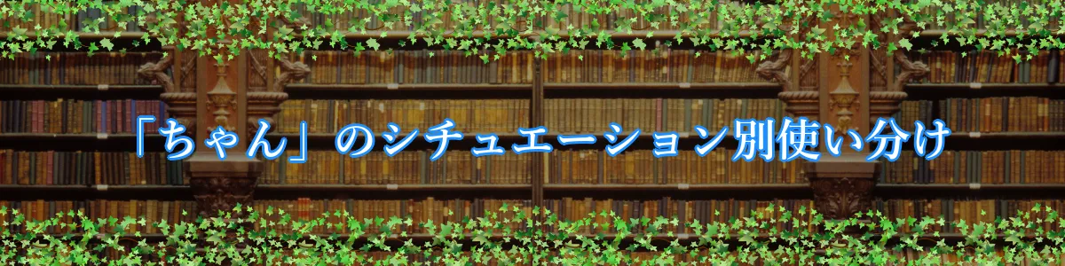 「ちゃん」のシチュエーション別使い分け