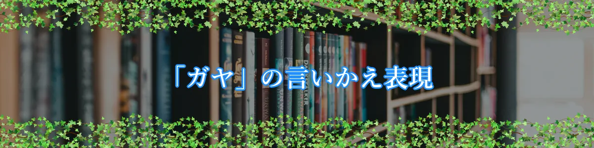 「ガヤ」の言いかえ表現