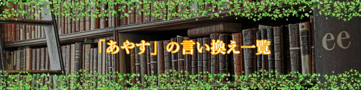 「あやす」の言い換え一覧