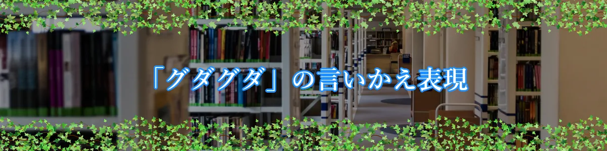 「グダグダ」の言いかえ表現