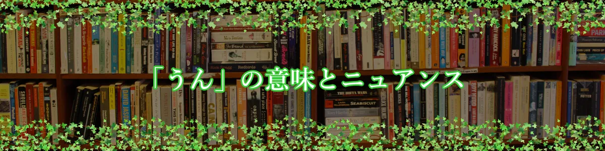 「うん」の意味とニュアンス