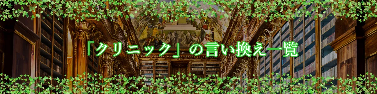 「クリニック」の言い換え一覧