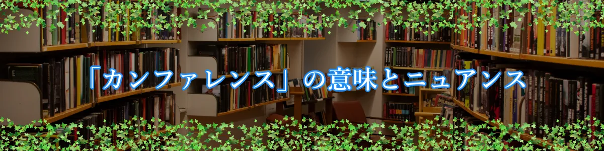 「カンファレンス」の意味とニュアンス