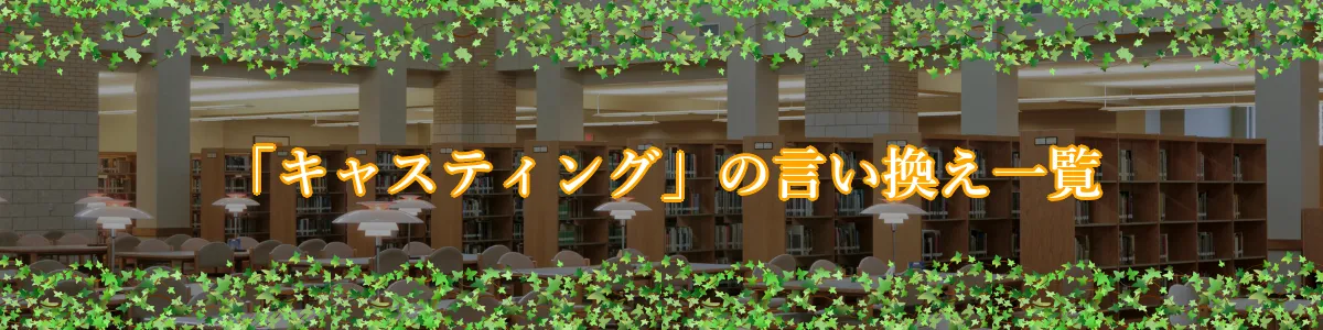 「キャスティング」の言い換え一覧