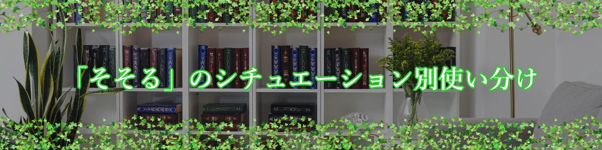 「そそる」のシチュエーション別使い分け