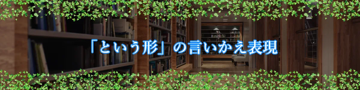 「という形」の言いかえ表現