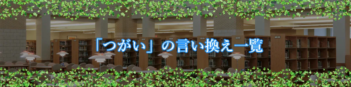 「つがい」の言い換え一覧