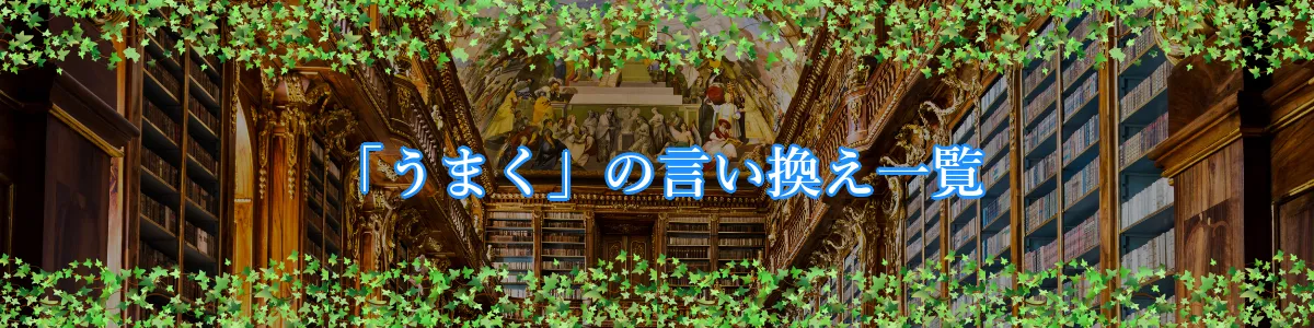 「うまく」の言い換え一覧