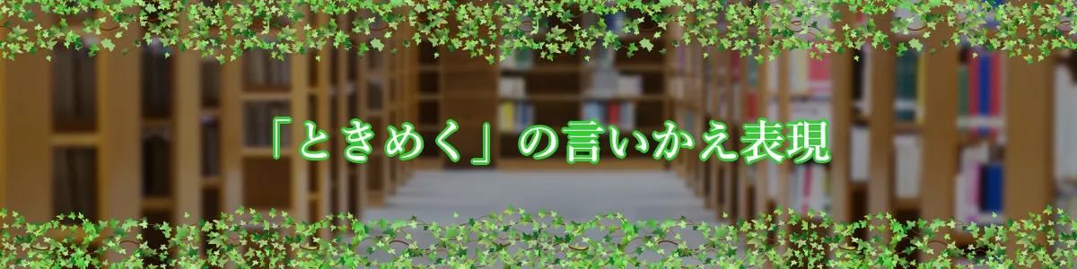 「ときめく」の言いかえ表現