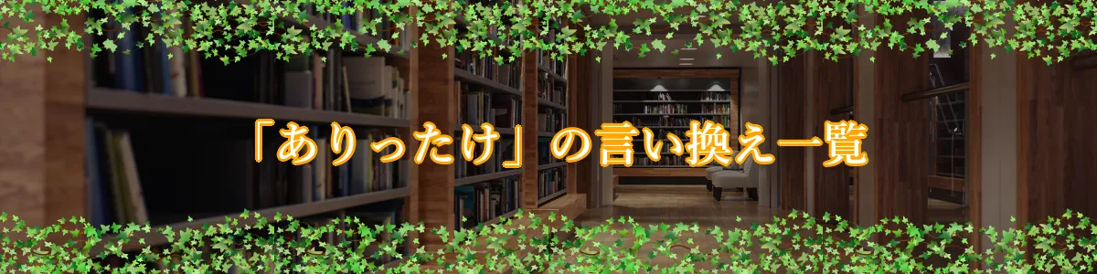 「ありったけ」の言い換え一覧