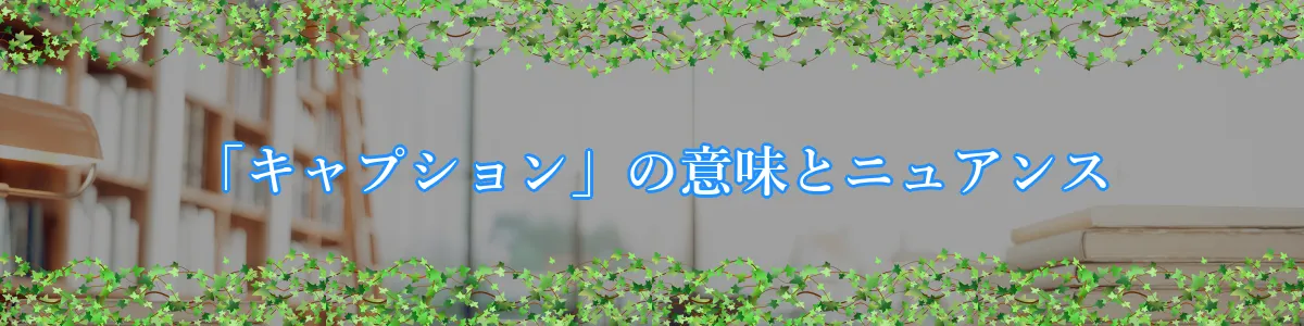 「キャプション」の意味とニュアンス