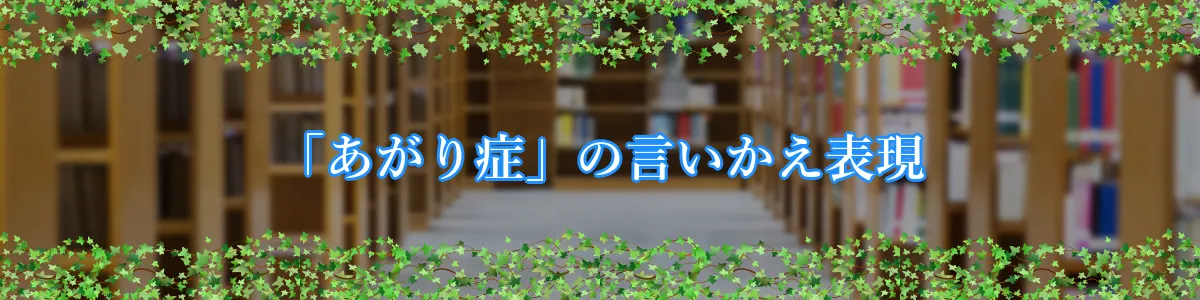 「あがり症」の言いかえ表現