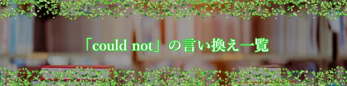 「could not」の言い換え一覧