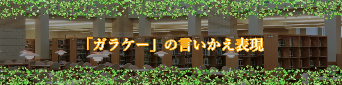 「ガラケー」の言いかえ表現