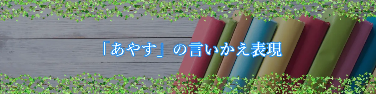 「あやす」の言いかえ表現