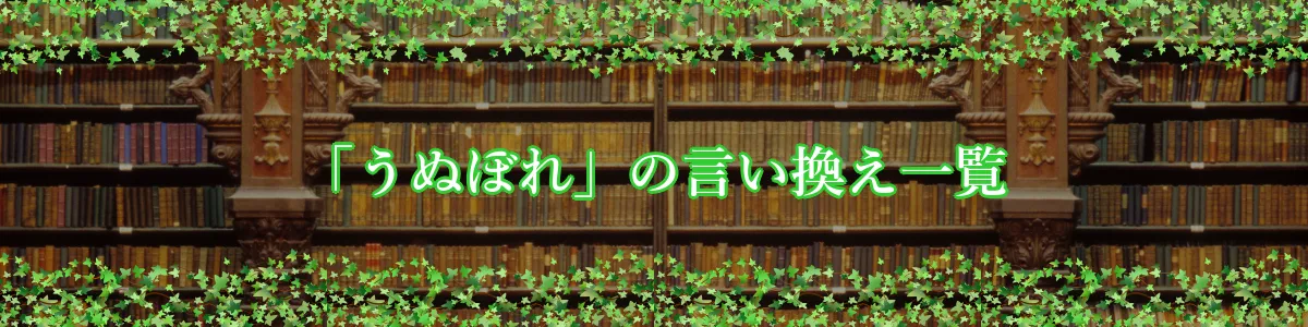 「うぬぼれ」の言い換え一覧