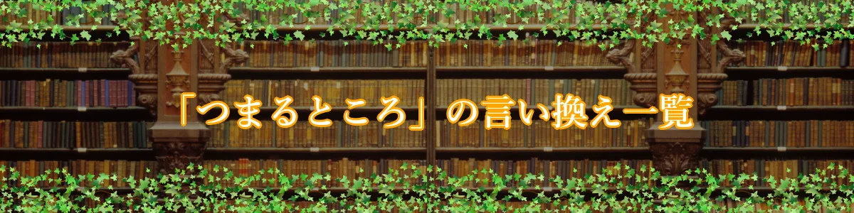 「つまるところ」の言い換え一覧