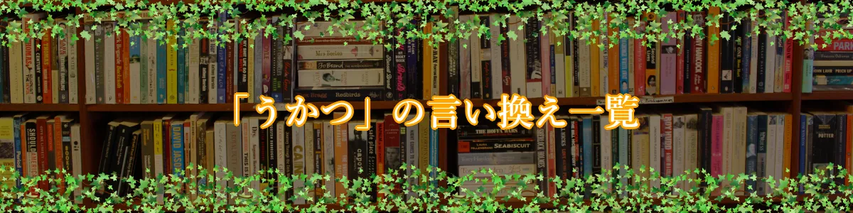 「うかつ」の言い換え一覧