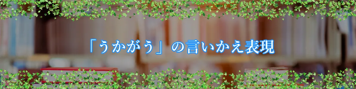 「うかがう」の言いかえ表現