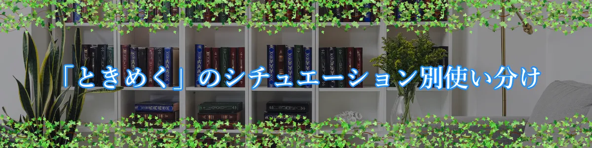 「ときめく」のシチュエーション別使い分け