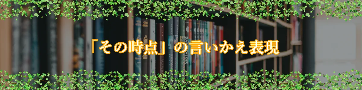 「その時点」の言いかえ表現