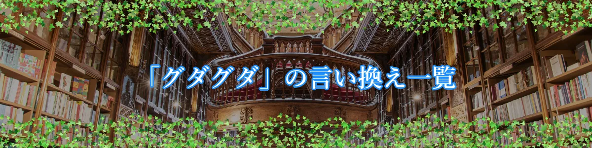 「グダグダ」の言い換え一覧