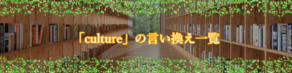 「culture」の言い換え一覧