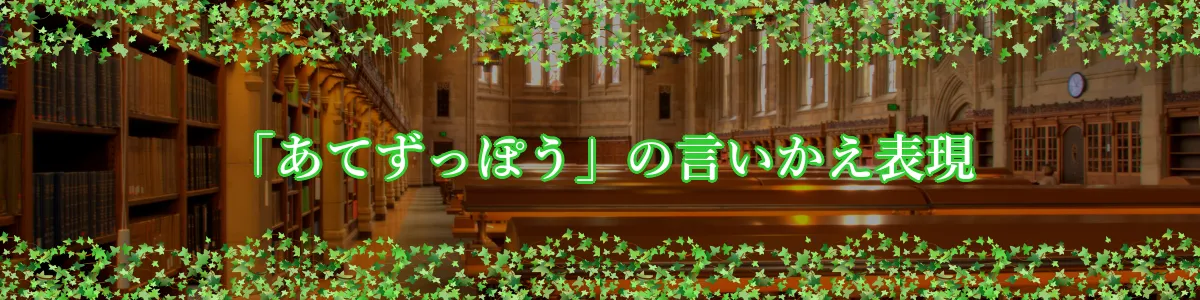 「あてずっぽう」の言いかえ表現