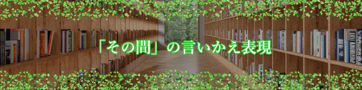 「その間」の言いかえ表現