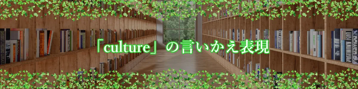 「culture」の言いかえ表現