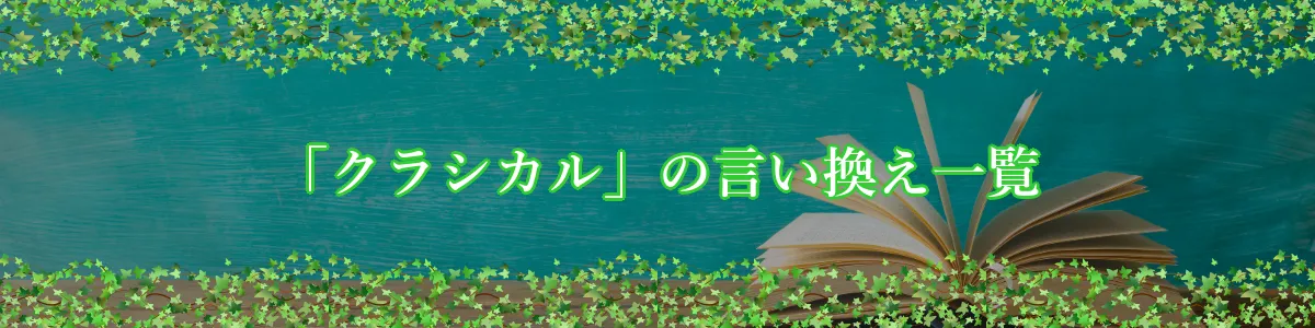 「クラシカル」の言い換え一覧