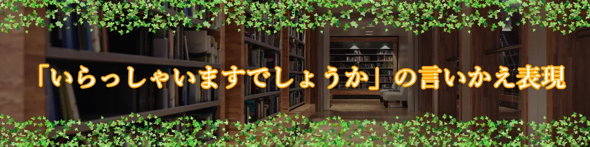 「いらっしゃいますでしょうか」の言いかえ表現