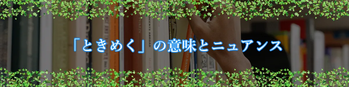 「ときめく」の意味とニュアンス