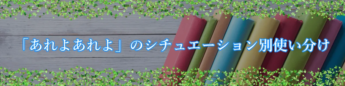 「あれよあれよ」のシチュエーション別使い分け