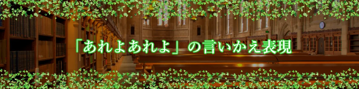 「あれよあれよ」の言いかえ表現