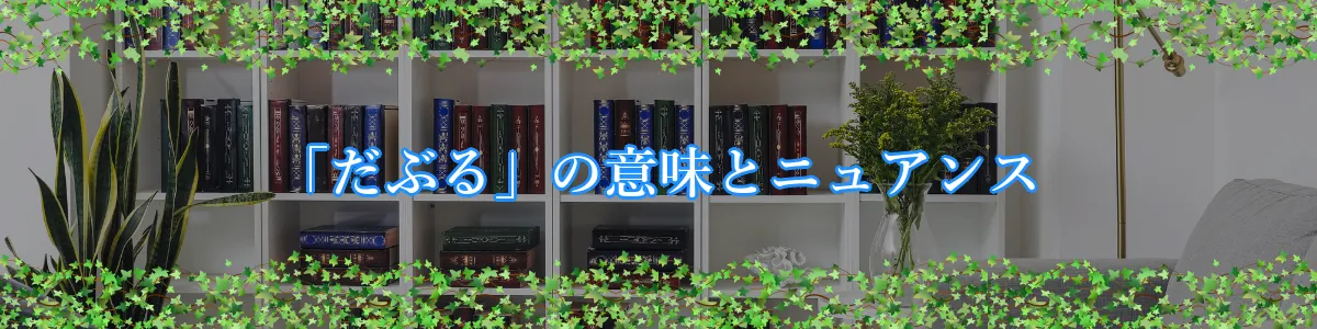 「だぶる」の意味とニュアンス