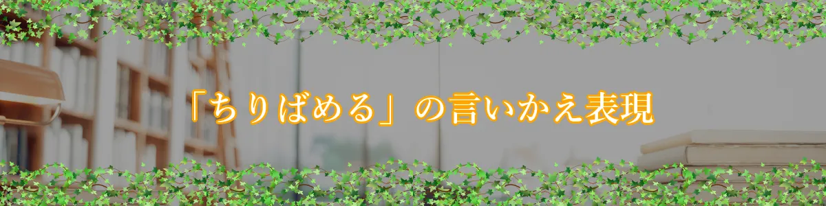 「ちりばめる」の言いかえ表現