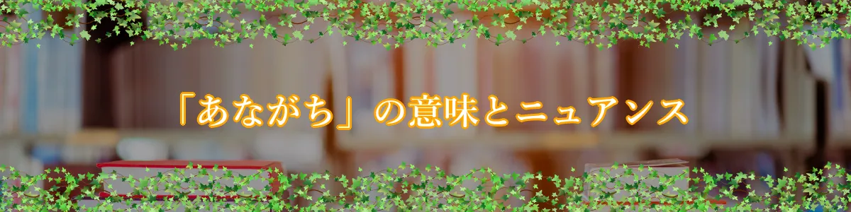 「あながち」の意味とニュアンス