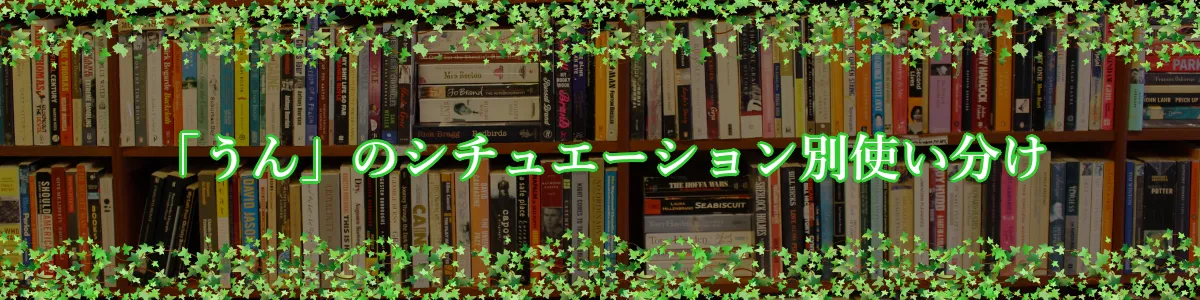 「うん」のシチュエーション別使い分け