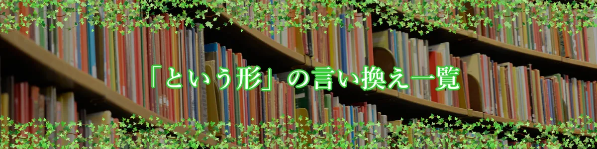 「という形」の言い換え一覧