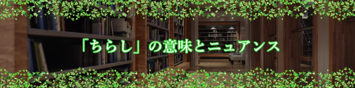 「ちらし」の意味とニュアンス