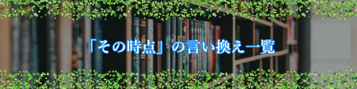 「その時点」の言い換え一覧